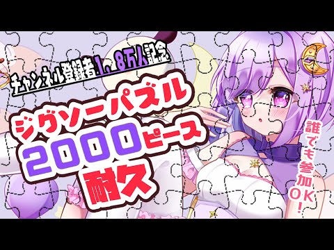 【1.８万人記念配信】ジグソーパズル！だれでも参加ＯＫ！【#神月天/新人Vtuber】