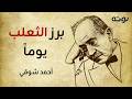 برز الثعلب يوما قصيدة الثعلب والديك مع الرسم والكلمات أحمد شوقي