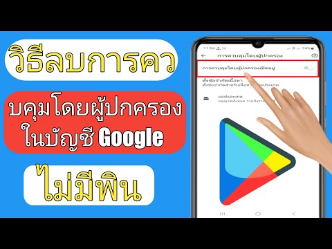 วิธีลบการควบคุมโดยผู้ปกครองในบัญชี Google โดยไม่ต้องใช้รหัสผ่าน (2026) |
