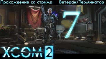 Прохождение XCOM 2 (Ветеран/Терминатор) #7 - Игра на равных