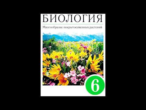 § 14 Распространение плодов и семян