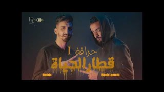 HMIDA & LOUTCHI - KITAR EL HAYAT قطار الحياة (Clip Officiel 2022)