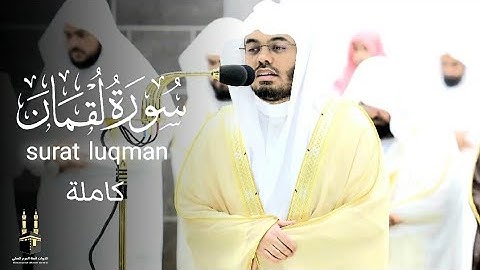 سورة لقمان كاملة | surat luqman | بأداء خاشع ونبرة مميزة للشيخ ياسر الدوسري | رمضان 1444هـ‍