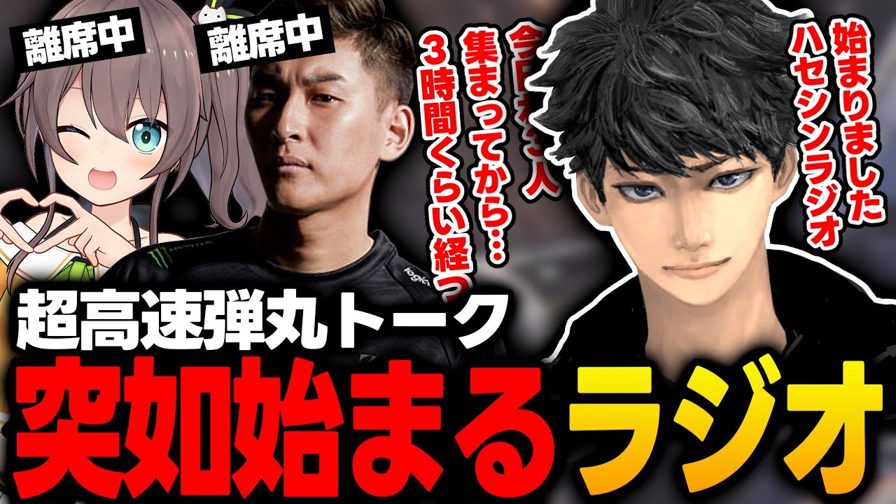 【APEX】超高速弾丸トーク！急遽始まったハセシンラジオ【夏色まつり/関優太/ハセシン/ホロライブ/切り抜き】