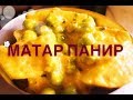 МАТАР ПАНИР - индийское блюдо из панира (адыгейского сыра) и зеленого горошка, в пряном соусе