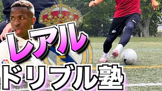 【レアルドリブル塾】ロドリゴ・イスコ・ヴェニシウスのドリブル・テクニックを徹底解説!!