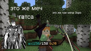 Как создать Меч Гатса в Майнкрафте? Обзор мода 3D-Combat 😱😱