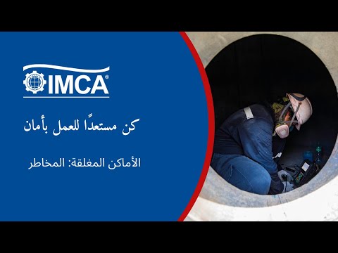     الأماكن المغلقة المخاطر