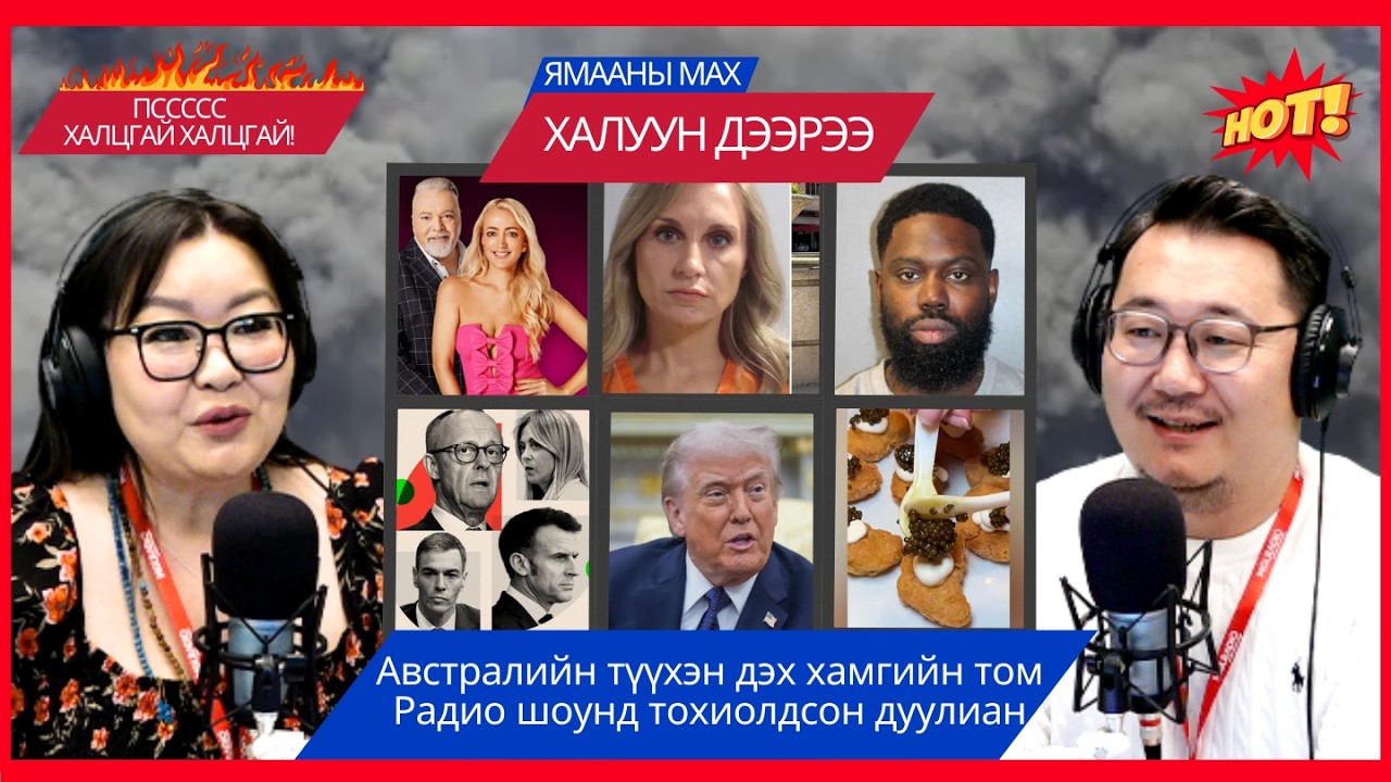 Ямааны мах халуун дээрээ | 2026-03-04 | Австралийн түүхэн дэх хамгийн том Радио шоуны дуулиан