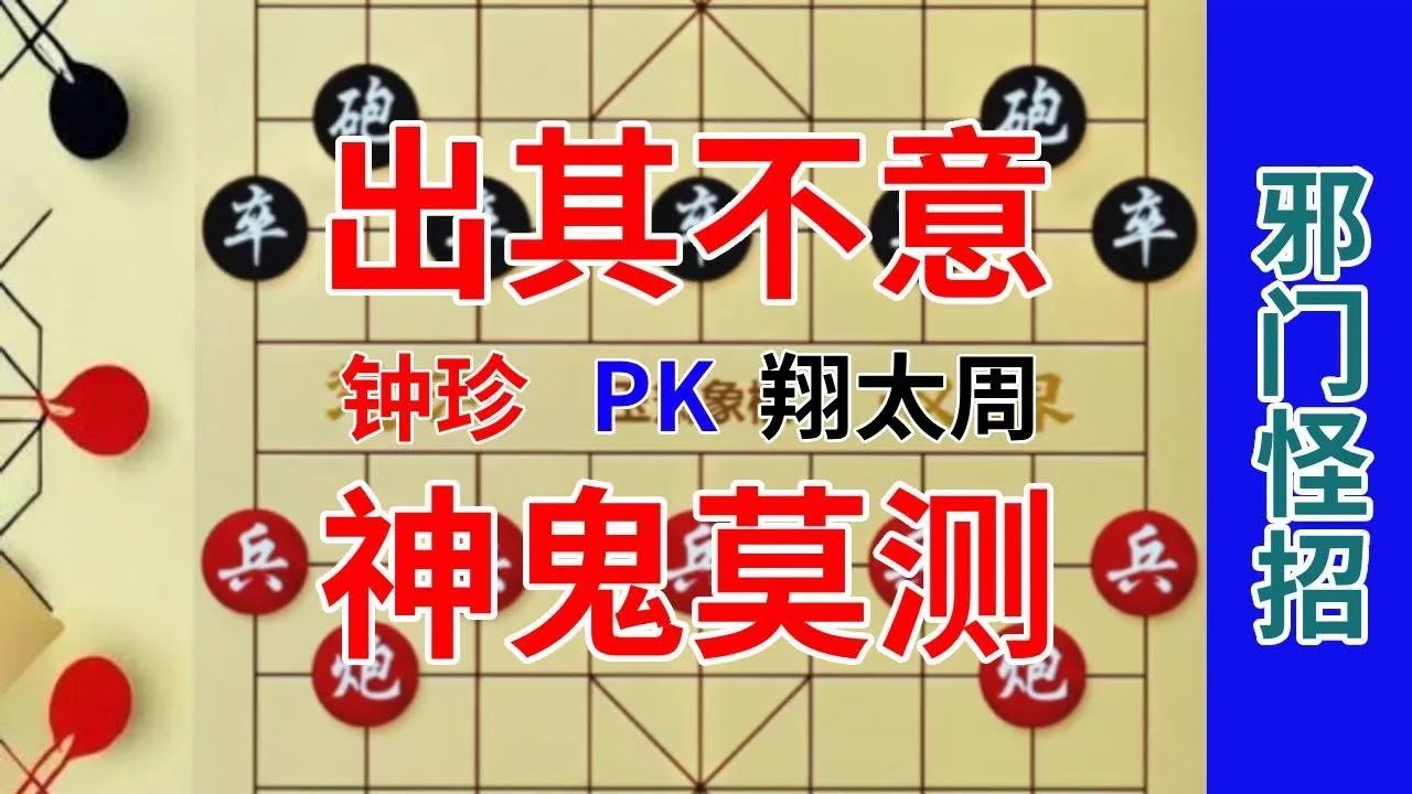 《钟珍对局精彩合集》钟珍vs翔太周,每一招都变幻莫测,出其不意!#中国象棋 #象棋解说. - YouTube