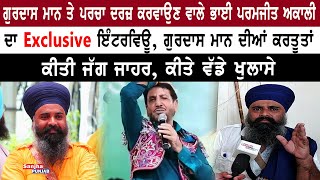 Bhai Parmjeet Singh Akali ਦਾ Exclusive Interview ਕੀਤੇ ਵੱਡੇ ਖੁਲਾਸੇ | Sanjha Punjab Tv |