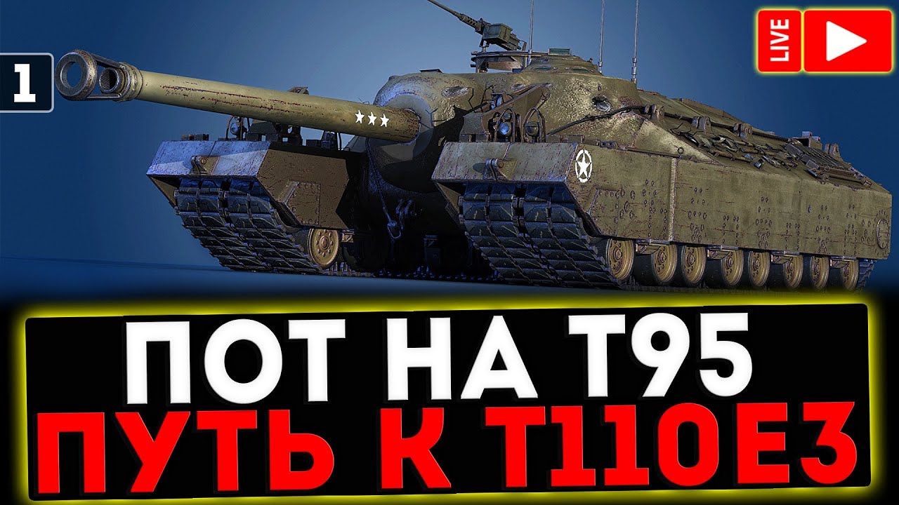 ПОТ НА Т95 - ПУТЬ К Т110Е3! СТРИМ МИР ТАНКОВ - YouTube