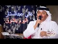 علي عبدالستار اليوم ياشوق برنامج ليالي الكويت 2023 