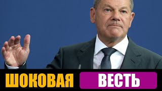 ЕВРОСОЮЗ ОШЕЛОМЛЁН! ШОЛЬЦ ВЫСТУПИЛ С ЭКСТРЕННЫМ ЗАЯВЛЕНИЕМ