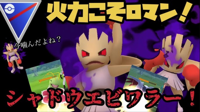 ポケモンgo 火力こそロマン シャドウエビワラー Youtube