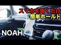 【カー用品】NOAH80:カーメイトのスマホルダーは置くだけ簡単ホールド。今更ながら変えてみたら快適すぎた。【スマホホルダー】