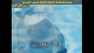 ناروتو حلقة ٩ مدبلج بالعربية