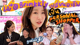 เมื่อ BRINKKTY เปลี่ยนอาชีพเป็น personal shopper ดันเจอลูกค้าที่ไม่ใช่พระเจ้า… 😅✨ | Brinkkty