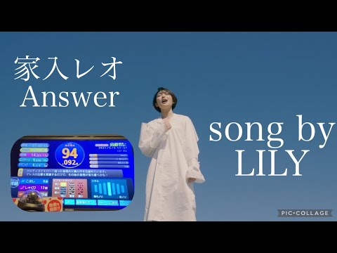 家入レオ　Answer 必死に歌ったら高得点でました