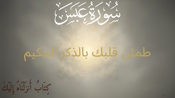 سورة عبس | "كِتَابٌ أَنزَلْنَاهُ إِلَيْكَ" بما يسَّره الله