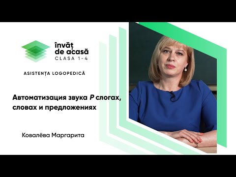 1й класс; Логопед; "Автоматизация звука Р слогах, словах и предложениях"