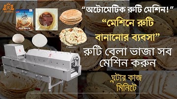 👉 “অটোমেটিক রুটি মেশিন ব্যবসার A to Z গাইড | Ruti Making Machine Business Idea 2025”