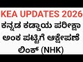 KEA JOBS 2026: ಕನ್ನಡ ಕಡ್ಡಾಯ ಪರೀಕ್ಷಾ ಅಂಕ ಪಟ್ಟಿಗೆ ಆಕ್ಷೇಪಣೆ ಲಿಂಕ್ (NHK) l KEA UPDATES 2O26 