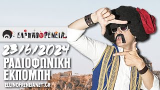 Ελληνοφρένεια 23/6/2025