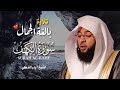 سورة الكهف كاملة بصوت بدر التركي Badr Al Turki Surah Al Kahf تلاوة خاشعة تبعث الطمأنينة 
