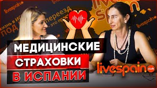 Роскошь или необходимость? | Медицинская страховка в Испании