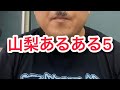 山梨県あるある5 元山梨住みます芸人DB芸人ナッパ芸人ぴっかり高木 #山梨 #山梨県 #住みます芸人 #db芸人 #ナッパ #ぴっかり高木 #ナッパ芸人 #nappa #ドラゴンボール芸人 #富士山