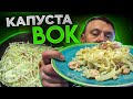 Как приготовить капусту вок. Капуста вок с яйцом. How to cook cabbage wok. Wok cabbage with egg