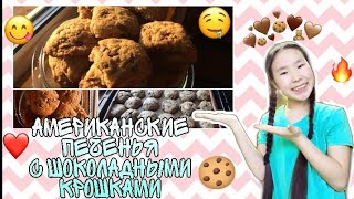 cooking | американские печенья с шоколадной крошкой | american cookies