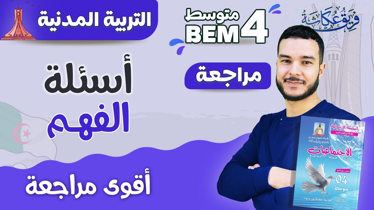 أقوى مراجعة لأسئلة الفهم في مادة التربية المدنية للسنة الرابعة متوسط 🔥| المقطع الثاني