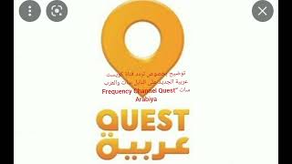 توضيح بخصوص تردد قناة كويست عربية الجديد على النايل سات والعرب سات “Frequency Channel Quest Arabiya