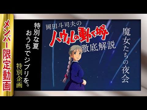 ジブリ特集５『ハウルの動く城』は、宮崎駿にとって“初の恋愛映画” 【UG動画】メンバー限定