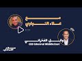 مع علاء النواوي وائل الفخراني التكنولوجيا الاستثمار و اشياء اخرى 