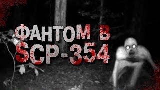 Фантом в SCP-354 (Озеро Крови)
