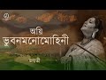 Oyi Bhubonomonomohini | Jayati Chakraborty | Rabindrasangeet | অয়ি ভুবনমনোমোহিনী । স্বদেশ