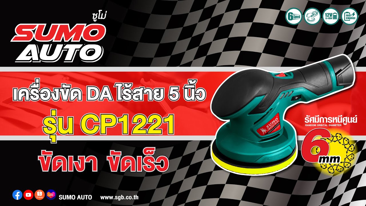 เครื่องขัด DA ไร้สาย 5" รุ่น CP1221 ขัดเงา ขัดเร็ว 🚗🧰