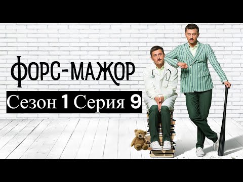 Сериал Терапевт / Форс-мажор (2017) / Смешная комедия с криминалом! (Серия 9 Сезон 1)