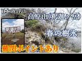 【春の樹氷】高原山 釈迦ヶ岳 (1795m)絶景&危険ポイント