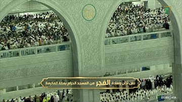 فجر السبت |للشيخ صالح بن حميد 16-5-1444هـ | فواتح سورة الإسراء
