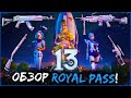 ОБЗОР ROYALE PASS В PUBG MOBILE ! ВСЕ НАГРАДЫ РОЯЛ ПАСС В ПУБГ МОБАЙЛ ! СРАВНЕНИЕ РП ПАБГ МОБАЙЛ !