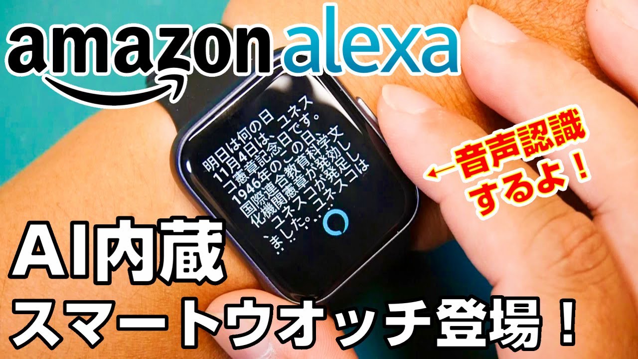 【スマートウォッチ】Amazon alexa 搭載のスマートウォッチ　AEAC ID208BT