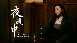 Kerryta 周子涵 - 《夜風中》 (電視劇《繁花》歌曲) MV