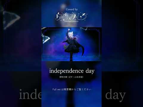 Independence day/ 碧棺合歓 (covered by 白雪みしろ)  #shorts
