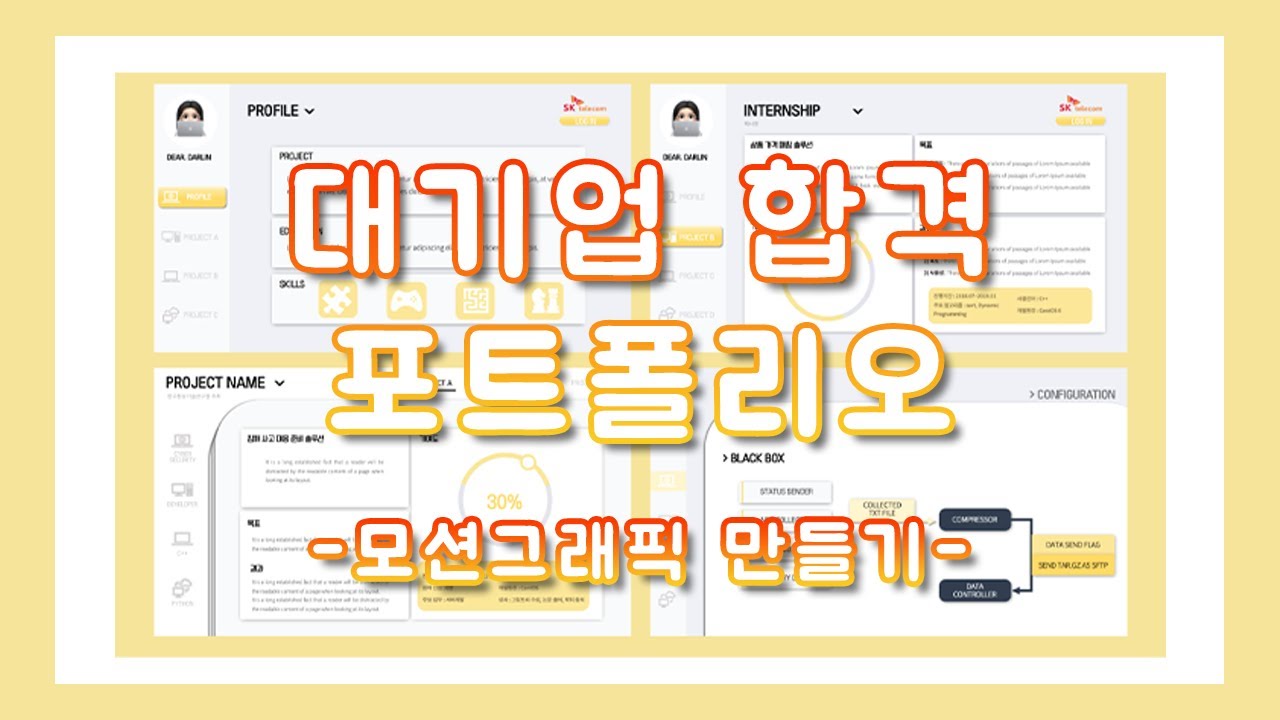 PPT로 포트폴리오 모션그래픽 만들기 (feat.대기업 합격)