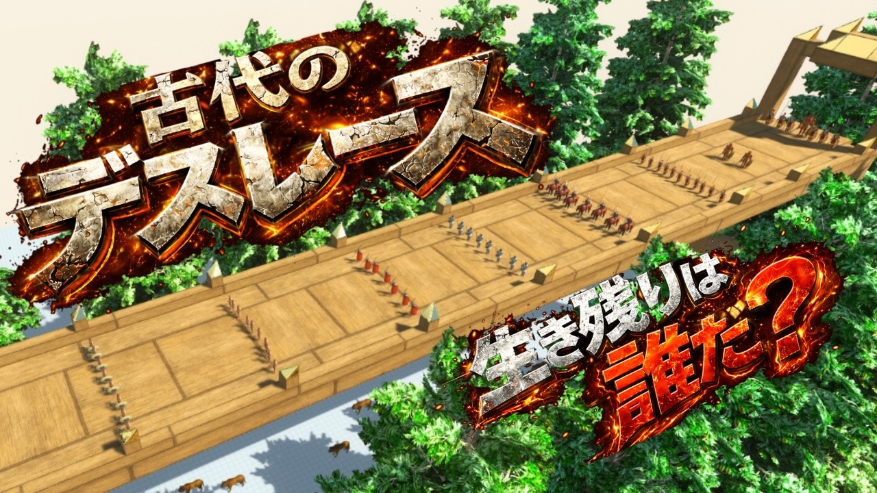 古代のデスレースに生き残るのは誰だ⁉(アニマルレボルトバトルシュミレーター)