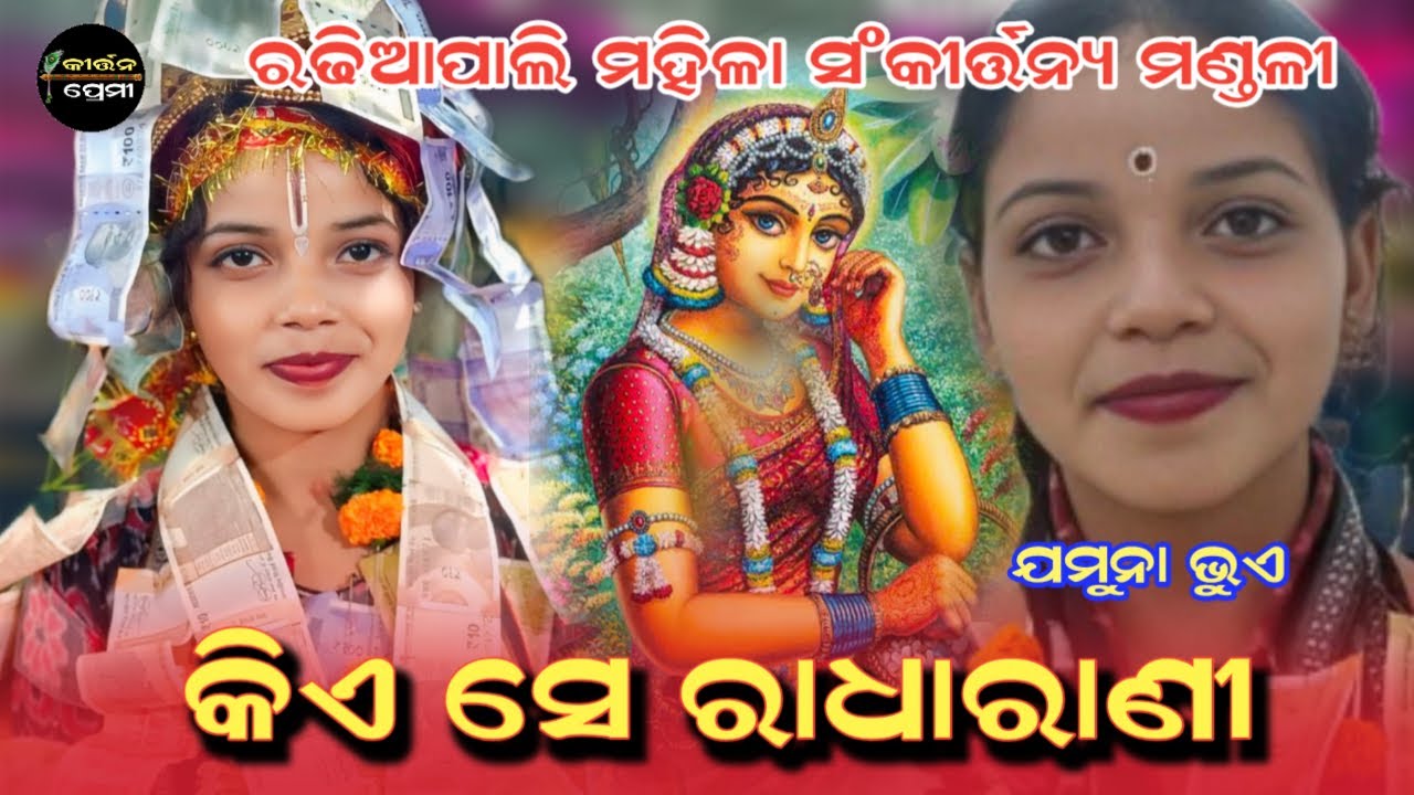 Kie se radharani | Jamuna Bhue nua gita | Radhiapali Ladies Kirtan | Kirtan Premi 